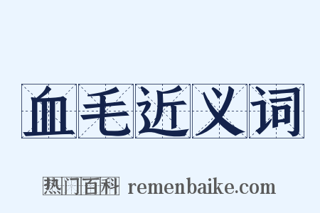 血毛近义词是什么意思的图片